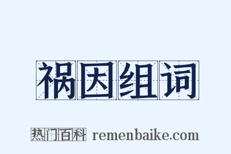 祸因组词是什么意思的图片